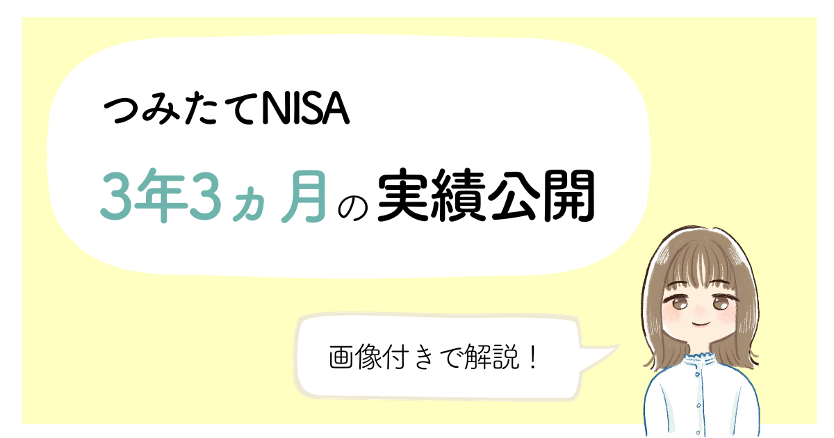 積立NISA実績公開